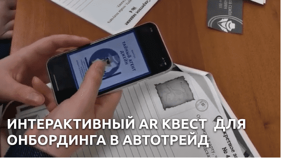 Интерактивный AR квест  для онбординга в АВТОТРЕЙД 