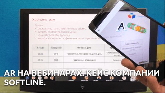 AR на вебинарах. Кейс компании SOFTLINE.