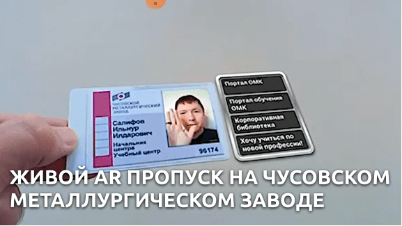 Живой AR пропуск на Чусовском металлургическом заводе