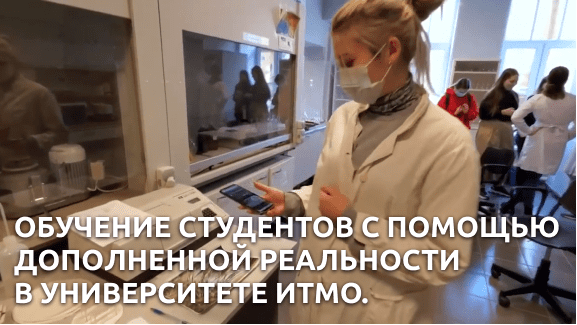 Обучение студентов с помощью дополненной реальности
в Университете ИТМО