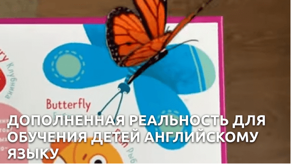 Дополненная реальность для обучения детей английскому языку