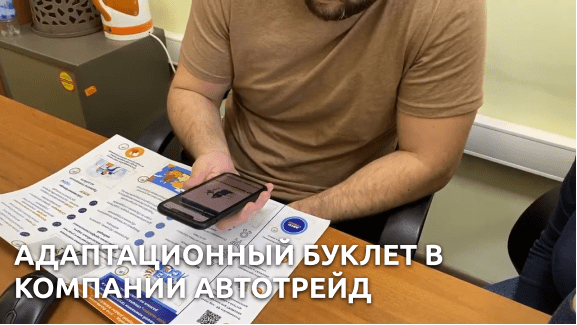 АДАПТАЦИОННый буклет в компании АВТОТРЕЙД